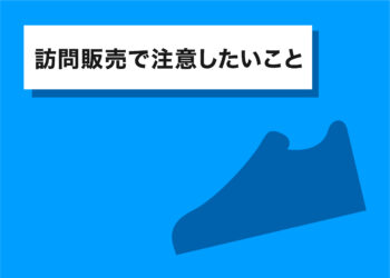 外壁塗装の訪問販売で注意したいことについて！対策についても確認しよう！