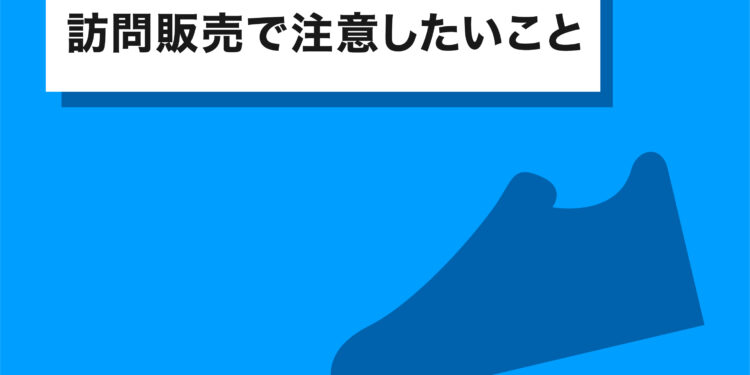 外壁塗装の訪問販売で注意したいことについて！対策についても確認しよう！