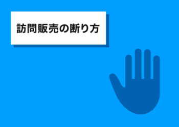 外壁塗装の訪問販売にお困りの皆様へ！断り方を説明します