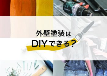 外壁塗装はDIYできる？外壁塗装の専門家が解説します！