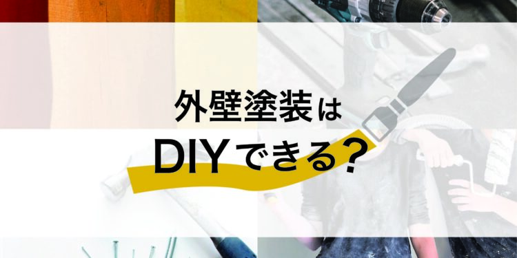 外壁塗装はDIYできる？外壁塗装の専門家が解説します！