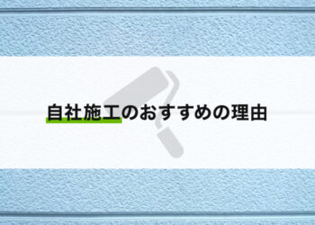 外壁塗装をお考えの方へ！自社施工のおすすめの理由を解説します