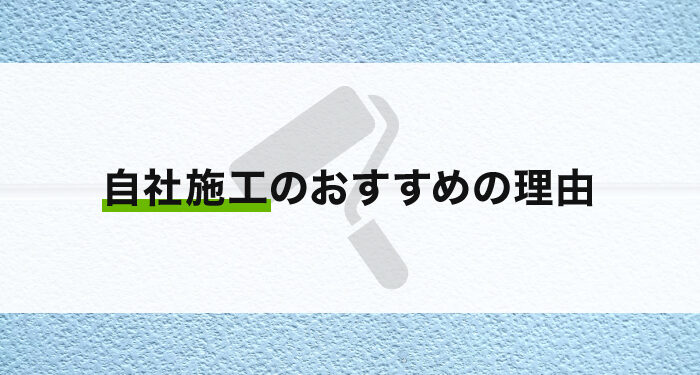 外壁塗装をお考えの方へ！自社施工のおすすめの理由を解説します