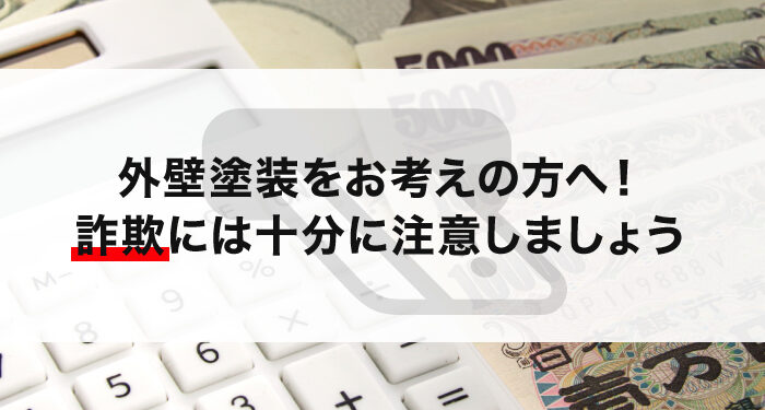 外壁塗装をお考えの方へ！詐欺には十分に注意しましょう