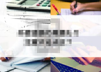 外壁塗装をお考えの皆様に向けて見積もりの注意点をご紹介します！