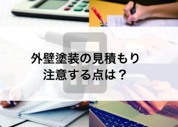 外壁塗装をお考えの皆様に向けて見積もりの注意点をご紹介します！