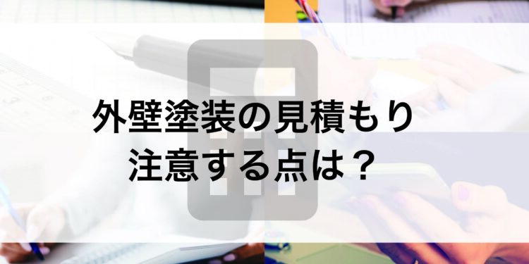 外壁塗装をお考えの皆様に向けて見積もりの注意点をご紹介します！