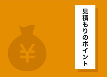 外壁塗装を成功させるために！見積もりのポイントを押えよう！