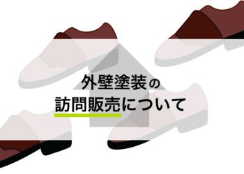 横浜で外壁塗装をお考えの方へ！訪問販売について説明します