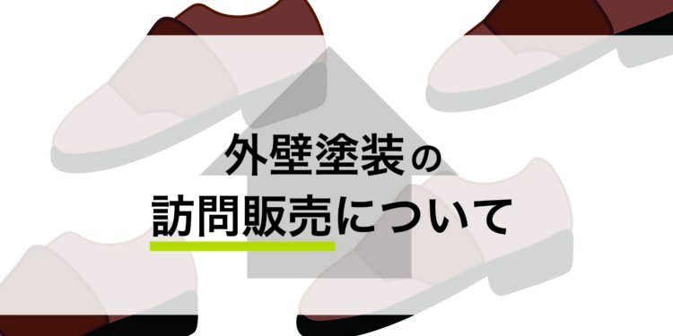 横浜で外壁塗装をお考えの方へ！訪問販売について説明します