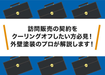 訪問販売の契約をクーリングオフしたい方必見！外壁塗装のプロが解説します！