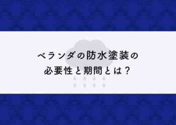 ベランダの防水塗装の必要性と期間とは？工事の種類も紹介します！