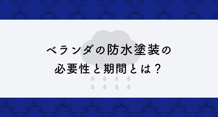 ベランダの防水塗装の必要性と期間とは？工事の種類も紹介します！