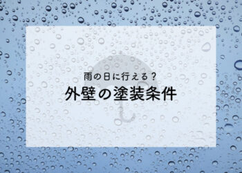 外壁塗装は雨の日に行える？塗装条件を紹介します！
