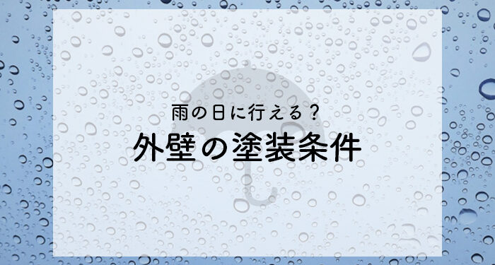 外壁塗装は雨の日に行える？塗装条件を紹介します！