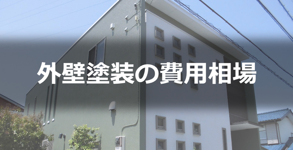 外壁塗装（30坪）の費用相場は？