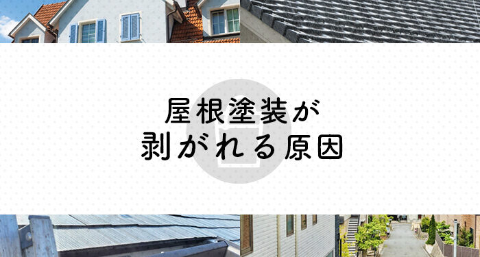 屋根塗装がパリパリ剥がれるとお悩みの方へ！原因をご紹介！