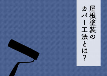 屋根塗装のカバー工法とは？メリットとデメリットを紹介します！