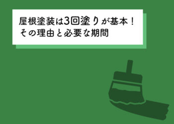 屋根塗装は3回塗りが基本！その理由と必要な期間を紹介します！