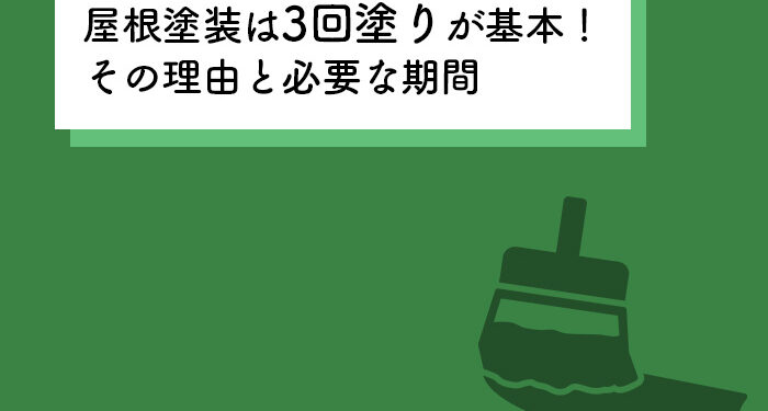 屋根塗装は3回塗りが基本！その理由と必要な期間を紹介します！