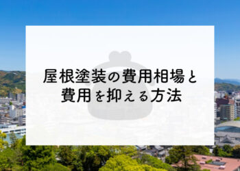 屋根塗装は安いから良いわけではない！費用相場と費用を抑える方法をご紹介！