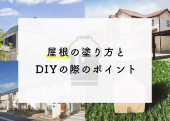 屋根塗装をお考えの方必見！塗り方とDIYの際のポイントを紹介します！