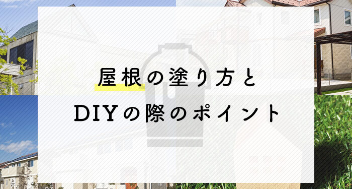 屋根塗装をお考えの方必見！塗り方とDIYの際のポイントを紹介します！