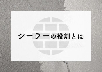 DIYで外壁塗装をお考えの方へ！シーラーの役割について解説します！