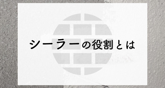 DIYで外壁塗装をお考えの方へ！シーラーの役割について解説します！