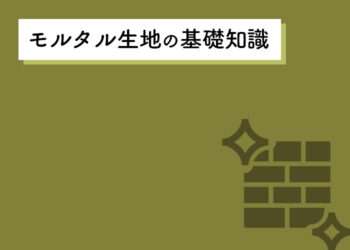 DIYで外壁塗装をお考えの方へ！モルタル生地の基礎知識を紹介します！