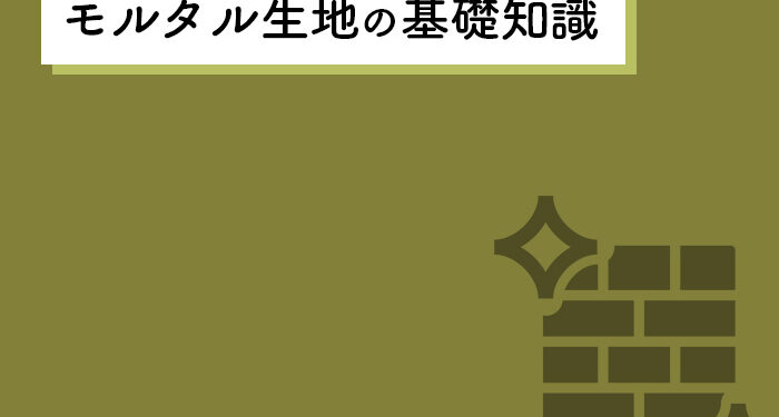 DIYで外壁塗装をお考えの方へ！モルタル生地の基礎知識を紹介します！