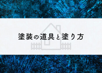 DIYで外壁塗装をお考えの方へ！塗装に用いる道具と塗り方をご紹介！