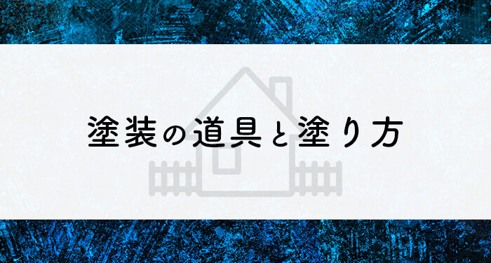 DIYで外壁塗装をお考えの方へ！塗装に用いる道具と塗り方をご紹介！