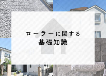 DIYで外壁塗装をお考えの方必見！ローラーに関する基礎知識を紹介します！