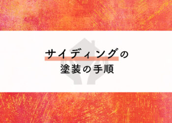 DIYで外壁塗装をお考えの方注目！サイディングの塗装の手順についてご紹介！