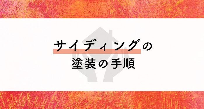 DIYで外壁塗装をお考えの方注目！サイディングの塗装の手順についてご紹介！