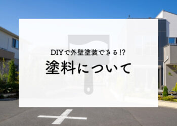 DIYで外壁塗装をしようとお考えの方へ！塗料について解説します！