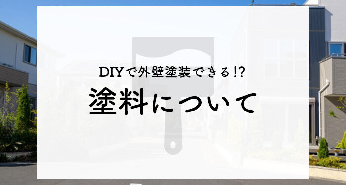 DIYで外壁塗装をしようとお考えの方へ！塗料について解説します！