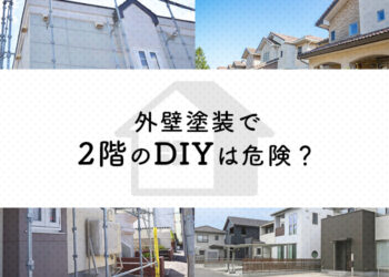 外壁塗装で2階のDIYは危険？プロが詳しく解説します！