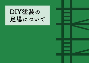 外壁塗装をお考えの方へ！diy塗装の足場について解説します！