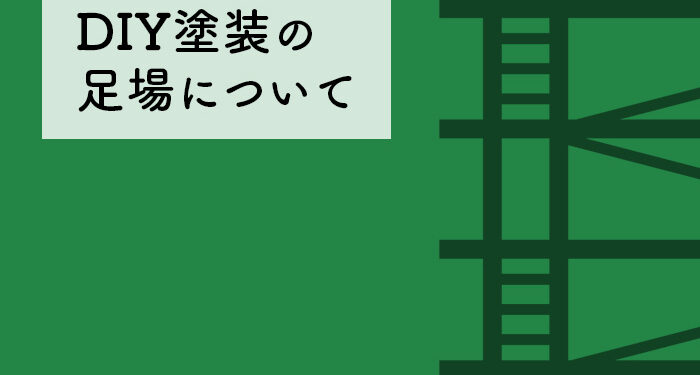 外壁塗装をお考えの方へ！diy塗装の足場について解説します！