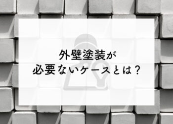 外壁塗装が必要ないケースとは？プロが詳しく解説します！