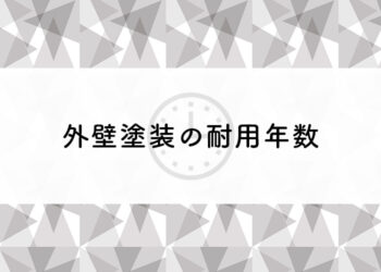 外壁塗装の耐用年数でお悩みの方へ！プロが詳しく解説します！