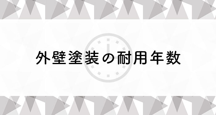 外壁塗装の耐用年数でお悩みの方へ！プロが詳しく解説します！