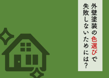 外壁塗装をお考えの方へ！色選びで失敗しないためのポイントを解説します！