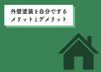 外壁塗装をお考えの方必見！自分でするメリットとデメリットを紹介します！