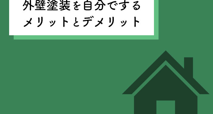 外壁塗装をお考えの方必見！自分でするメリットとデメリットを紹介します！