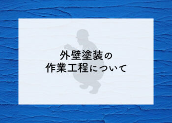 外壁塗装をご検討されている方へ！作業工程について解説します！