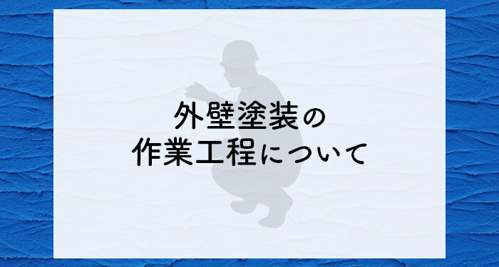 外壁塗装をご検討されている方へ！作業工程について解説します！