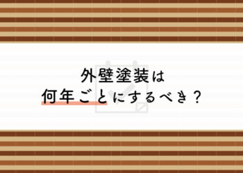 外壁塗装をご検討されている方必見！何年ごとにするべきかについて解説します！